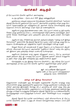 80
YÙNLo L•Rm
ß ˘Wh•VÙov ˘U´p B£¨Vo AYoLﬁdœ,
LPkR _¯˚X ˛ ˘Nl-Pm-To 2017 CRr Li-‘t-˙u.
Jq-˘YÙ⁄ Td-L-ÿm —˚Y-VÙ] ˘Nn-ß-L˚[ ˘Y∞´h-”s-«o-Ls. ""Ys-[p
ß⁄-Uß øXÙm-TÙs ’˚W-NÙ™ ˘Wh-•-VÙo'' AYo-L-∞u YÙrd˚L N¨-Rm SU’ ˘Wh-
•-VÙo Nÿ-RÙ-Vj-ßtœ Ko G”j-’d-LÙh-”. AYo-Ls ˘NnR ˘NVp-L-ﬁdœ SU’
Nÿ-RÙ-Vm NÙo-TÙL AYo-L-[’ TÙRm ˘RÙh” YQe-œ-˙YÙm.
A’˙TÙp SU’ ß⁄-Yi-QÙ-U˚X TiP ˘Wh-•-VÙo Ne-Lm SPjß Y⁄-°
˙N˚Y SU’ Jq-˘YÙ⁄ UÙYhP Ne-Le-L-ﬁd-œm ÆØl-◊-Qo‹ Ht-T-”j-’m. AYo-
L-∞u ˙N˚Y ˙Uu-˙U-¤m SpX ÿ˚-´p S˚P˘T Bi-P-Y˚] ©WÙoj-ßl-
˙TÙm.
A’-˙TÙp ß⁄. ©¨-ß-Æ-WÙw AYo-Ls A±-ÿ-Ll-T-”j-ßV ""Auﬂ ·≠ Cuﬂ
˙LÙºv-Y¨'' R˚Xl-©u ∏r ß⁄-Uß ˙_Ùß ˘Wh-•˚V Tt± ·±-V-’. SU’ ˘Wh•
Nÿ-RÙV ˘Ti-L-ﬁdœ Ko ◊j-’-Qo‹ G›f£ Ht-T-”j’m Gu-T’ Eﬂß.
˙U¤m ˙NXm c NW-Y-Q-T-Yu & œÏl ˙aÙh-Pp E¨-˚U-VÙ-[o ß⁄.-Æ.-
≥.-Gv. £Y-WÙ-Uu ˘Wh-•-VÙo AYo-L-∞u ""ÿß-˙VÙo ˘NÙp'' Gu £X œ±l-◊-
Ls Cd-LÙX S˚P-ÿ-˚dœ ™L-‹m TVu-TÙ” Es-[-RÙ-œm.
A’-˙TÙp ˘Nu˚] YÙr U’˚W Æ⁄-’-S-Lo UÙYhP ˘Wh• SX-Ne-Lm
ARu R˚X-Yo ß⁄. ¥. TÙX-œ⁄ ˘Wh-•-VÙo ""ß⁄-UQ RL-Yp'' ˚UVm NÙj-Á-¨p
SPj-ßV ÆZÙ SU’ C] Ud-L-ﬁdœ J⁄ Aj-ß-VÙ-Y-£Vm- Bœm!
˘UÙj-Rj-ßp LPkR CR˚Z £l-TÙL ˘Y∞-´hP ß⁄ —˙Wx ˘Wh-•-VÙo
AYo-Lﬁd-œm, ß ˘Wh-•-VÙov ˘U´p B£-¨-Vo œ›-Æ-]od-œm Su± Su±!
Ce-M-]m
Bo. Th-PÙ-©-W-Ùm ˘Wh-•-VÙo
U’˚W Ui-PX ˘Wh-•-VÙo Ne-Lj-R-˚X-Yo
R™r-SÙ”, ˘Np. 9344159399
Auﬂ ·≠ Cuﬂ ˙LÙºv-Y¨
˘R¤e-LÙ]Ù UÙ®-Xj-ßp J⁄ °WÙUjßp Yﬂ-˚U-´u ©•-´p YÙrk’ YkR
ÆYNÙ´´u Ik’ œZk-˚R-L-∞p J⁄-Y-WÙ-Ll ©k’ J⁄-˙Y˚[ EQ-‹dœ YØ-
´u± A]Ù˚R Cp-Xj-ßp ˙Nok’ ÆPÙ ÿVt-£-Ÿ-Pu LpÆ Ltﬂ °˚Pj-R
-˙Y-˚X˚V ˘Nn’ ˘LÙi˙P ÿ’-L-˚Xl-Th-Pm ˘Tt-ﬂ, A˚]-Y-⁄m Ai-QÙk’
ÆVk’ TÙod-œm EV-Wj-’dœ ˘Nu-ﬂs[ ß⁄-U-ß. ˙_Ùß ˘Wh• Ei-˚U-´-˙X˙V
˙TÙt-ﬂ-R-¤d-œm TÙWÙh-”-R-¤d-œm E¨-V-Yo. AYo ˙Uu-˙U-¤m EVW YÙrj-’-°-
˙u.
ß⁄-Uß ˙_Ùß ˘Wh-•-´u Y[of£˚Vl Tt± ÆXÙ-YÙ-¨-VÙL ß. ˘Wh-•-
VÙov ˘U´-≠p ◊˚Ll TPj-’-Pu ©W-—-Wm ˘Nn-’s-[˚R U]-RÙW TÙWÙh-”-°-
 