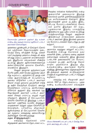 11
COVER STORY
R˚]˚V Ái•ÆPf ˘NnRÙo. ˘LÙp
Xm ◊t±eLp ˙RYÙ-X-Vjßp S˚P
˘Tt ˘Y• ÆTjßu ˙TÙ’, UdLs
TXo U•kR˚R ◊˚LlTPeLﬁPu AkR
ÆTj’ HtThPRtLÙ] LÙWQeL˚[
Ÿm, C’˙TÙp NmTYeLs ¡i”m
SPYÙ’ C⁄dL B˙XÙN˚]L˚[Ÿm
AdLh”˚W´u ÍXUÙL ˘Y∞´P
LÙWQUÙL C⁄kRÙo.
˙U¤m RYÙ] œtfNÙh•u
˙T¨p RiP˚] ˘Tt J⁄Y˚W AYo
¡’ ·lThP œtfNÙh” RYﬂ Gu
T˚R BRÙWeLﬁPu —h•dLÙh•
AY˚W Æ”ÆdL PÙdPo AYoLs
˙LW[ NlRm ÍXUÙL ÿVt£Ls G”j
’ Aßp ˘Yt±Ÿm ˘TtÙo. AYW’
˘Yt±˚Vl TÙWÙh• Al˙TÙ˚RV
™˙NÙWm Bﬁ]o ß⁄. ˚YdLm ◊⁄
˙`ÙjRUu AYoLs PÙdPo AYo
L˚[ ™L‹m TÙWÙh• L•Rm G›ß
´⁄kRÙo. CR˚] ß ˘Wh•VÙov
˘U´p ˘Y∞´h” C⁄kR’. PÙdPo
AYoLs Tjß¨˚L EX°p ®Lrj’m
NÙR˚]Ls Utﬂm ◊jRL ˘Y∞¬h”
˘NnßLs, T¨N∞l◊ ÆZÙdLs
B°VYt˚ ß ˘Wh•VÙov ˘U´p
Sm NÿRÙV UdLﬁdœ AqYl˙TÙ’
A±Æj’d ˘LÙi•⁄kR’.
NÍL ∫oß⁄jReLs:˛
U˚kR ˘ReLUm TÙX
°⁄xQu AYoL[Ùp ˘RÙPeLl ThP
Peoples initiative Kollam(PIK) Gu
A˚Ul©u R˚XYWÙL C⁄k’
˘LÙpXm SL¨u ÿu˙]tjßtLÙ]
TX LÙ¨VeL˚[f ˘NnRÙo. CkR
CVdLjßu ÍXm SPjßV C˚P
ÆPÙR ˙TÙWÙhPeL∞]Ùp ˘LÙp
Xm SL¨p C⁄dœm 50 Y⁄P
TZ˚UVÙ] C⁄m◊ TÙXjßtœ
C˚QVÙL J⁄ ◊ßV TÙXm Lh”Y’
NÙjßVUÙ´tﬂ. ˙U¤m ARtLÙ]
C˚Ql◊f NÙ˚XL˚[ A˚UdL
PÙdPo AYoLs CkR CVdLm ÍXUÙL
TX ˙TÙWÙhPeL˚[ ˘RÙPok’ SPjß
YkRÙo.
˘LÙpXm UÙYhPjßp
AWNÙeL U⁄j’Y LpÌ¨ LhPlTP
˙Yi”m GuT’ ˘LÙpXm SLW
UdL∞u øiP SÙ˚[V L]‹. AR˚]
S]YÙdœm Y˚L´p CkR CVdLm
PÙdP¨u R˚X˚U´p TX ˙TÙWÙh
PeL˚[ SPjß, Al˙TÙ’ ˙LW[
UÙ®X ÿRpYWÙL C⁄kR ß⁄.
EmUuNÙi• AYoL˚[ ˙S¨p
Nkßj’, CdLpÌ¨˚V ®ﬂ‹YRtLÙ]
CPj˚RŸm AR˚] Lh”YRtLÙ]
NÙjßVd ·ﬂL˚[Ÿm PÙdPo G”j’d
·±]Ùo.
U˚kR Gm. £YRÙNu AYo
L[Ùp 1957˛p ˘RÙPeLlThP ◊˚L
Yi• ET˙VÙ°lTÙ[o NeLjßu
˙LW-[-UÙ-®X ÿu-]Ùs ÿRp-Yo ß⁄. Em-Uu
NÙi-•, ß⁄. S‹-`j Gm.-Gp.H B°-˙VÙo PÙd-Po
AYo-L˚[ ˘L¸W-Æj-Rp
©W-TX ©u]¶l TÙP-Lo PÙd-Po. ˘L.-˘_. ˙V—-
RÙv AYo-L-ﬁ-Pu PÙd-Po
 