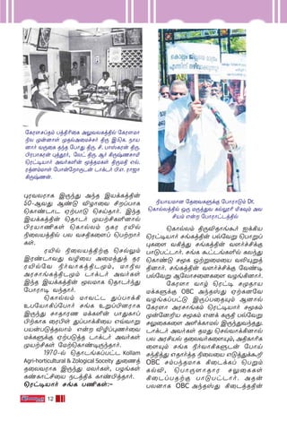 12
◊WYXWÙL C⁄k’ AkR CVdLjßu
50˛BY’ Bi” ÆZÙ˚Y £lTÙL
˘LÙiPÙP HtTÙ” ˘NnRÙo. CkR
CVdLjßu ˘RÙPo ÿVt£L∞]Ùp
©WVÙ¶Ls ˘LÙpXm SLW W´p
®˚XVjßp TX YNßL˚[l ˘TtÙo
Ls.
W´p ®˚XVjßtœ ˘Np¤m
CWiPÙY’ YØ˚V A˚Uj’j RW
W´p˙Y ®oYÙLjßPÿm, UÙ®X
AWNÙeLjßPÿm PÙdPo AYoLs
CkR CVdLjßu ÍXUÙL ˘RÙPok’
˙TÙWÙ• YkRÙo.
˘LÙpXm UÙYhP ’lTÙd°
ET˙VÙ°l˙TÙo NeL Eﬂl©]WÙL
C⁄k’ NÙRÙWQ UdL∞u TÙ’LÙl
©tLÙL ˚W©s ’lTÙd°˚V GqYÙﬂ
TVuT”jRXÙm Gu ÆØl◊Qo˚Y
UdLﬁdœ HtT”jR PÙdPo AYoLs
ÿVt£Ls ˙Ut˘LÙi•⁄kRÙo.
1970˛p ˘RÙPeLlThP Kollam
Agri-horticultural & Zological Soceity ’˚Qj
R˚XYWÙL C⁄k’ UXoLs, TZeLs
LiLÙh£˚V SPjßd LÙi©jRÙo.
˘Wh•VÙo NeL T¶Ls:˛
˘LÙpXm ß⁄ÆRÙe·o Id°V
˘Wh•VÙo NeLjßu Tp˙Yﬂ ˘TÙﬂl
◊L˚[ Y°j’ NeLjßu Y[of£dœ
TÙ”ThPÙo. NeL ·hPeL∞p LXk’
˘LÙi” NÍL Jtﬂ˚U˚V Y≠Ÿﬂj
ß]Ùo. NeLjßu Y[of£dœ ˙Yi•
Tp˙Yﬂ B˙XÙN˚]L˚[ YZe°]Ùo.
˙LW[Ù YÙr ˘Wh• NÿRÙV
UdLﬁdœ OBC AkRv’ HtL]˙Y
YZeLlTh” C⁄lT˚RŸm B]Ùp
˙LW[Ù AWNÙeLm ˘Wh•VÙo NÍLm
ÿu˙]±V NÍLm G]d L⁄ß Tp˙Yﬂ
N¤˚LL˚[ A∞dLÙUp C⁄k’YkR’.
PÙdPo AYoLs RU’ ˘NpYÙd°]Ùp
TX AW£Vp R˚XYoL˚[Ÿm, AßLÙ¨L
˚[Ÿm NeL ®oYÙ°LﬁPu ˙TÙn
Nkßj’ GRÙojR ®˚X˚V G”j’d·±
OBC NmTkRUÙL °˚PdLl ˘Tﬂm
LpÆ, ˘TÙ⁄[ÙRÙW N¤˚LLs
°˚PlTRtœ TÙ”ThPÙo. ARu
TX]ÙL OBC AkRv’ °˚PjRßu
˙LW-[-Nl-Rm Tj-ß-¨˚L A¤Y-X-Lj-ßp ˙LW-[-UÙ-
®X ÿu-]Ùs ÿRpA-˚Uf-No ß⁄ C.-˘L. SÙV-
]Ùo Y⁄-˚L -RkR ˙TÙ’ ß⁄. £. TÙv-L-Wu ß⁄.
©WTÙ--L-Wu ◊j-Áo, ˙Xh ß⁄. Bo °⁄xQNÙ™
˘Wh-•-VÙo AYo-L-∞u Íj-R-U-Ls ß⁄-Uß Gp.
Wj-]m-UÙs ˙TÙu-˙Ù-⁄-Pu PÙd-Po ©.-G. WÙ_Ù-
°-⁄x-Qu.
®VÙ-V-UÙ] ˙R˚Y-L-ﬁdœ ˙TÙWÙ-”m Dr.
˘LÙp-Xj-ßp J⁄ U⁄j-’Y Lp-Ì¨ ™L-‹m AY-
£-Vm Gu ˙TÙWÙh-Pj-ßp
 