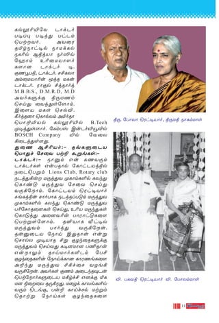 11
LpÌ¨´˙X PÙdPo
T•l◊ T•j’ ThPm
˘TtYo. AY˚W
R™rSÙh•p SÙUdLp
SL¨p BßjVÙ So≥e
˙aÙm E¨˚UVÙ[o
L[Ù] PÙdPo •.
œQÈTß, PÙdPo. N£LXÙ
Am˚UVÙ¨u ÍjR ULu
PÙdPo. WÙœp £jRÙoj
M.B.B.S., D.M.R.D, M.D
AYoLﬁdœ ß⁄UQm
˘Nn’ ˚Yj’s˙[Ùm.
C˚[V ULs ˘NpÆ.
∏ojR]Ù ˘LÙpXm A™oRÙ
˘TÙ±´Vp LpÌ¨´p B.Tech
ÿ•j’s[Ùo. ˙LmTv CuPoÆÎÆp
BOSCH Company ´p ˙Y˚X
°˚Pj’s[’.
’˚Q B£¨Vo:˛ ReLﬁ˚PV
˘TÙ’f ˙N˚Y Tt± ·ﬂeLs:˛
PÙdPo:˛ SÙ‡m Gu LQY⁄m
PÙdPoLs GuTRÙp ˙LÙhPVjßp
S˚P˘Tﬂm Lions Club, Rotary club
SPj’°u U⁄j’Y ÿLÙmL∞p LXk’
˘LÙi” U⁄j’Y ˙N˚Y ˘Nn’
Y⁄°˙Ùm. ˙LÙhPVm ˘Wh•VÙo
NeLjßu NÙoTÙL SPjRlT”m U⁄j’Y
ÿLÙmL∞p LXk’ ˘LÙi” U⁄j’Y
T¨˙NÙR˚]Ls ˘Nn’, E¨V U⁄k’Ls
˘LÙ”j’ A˚]Y¨u TÙWÙh”L˚[
˘Ttﬂs˙[Ùm. R≤VÙL ≈h•p
U⁄j’Ym TÙoj’ Y⁄°˙u.
Ru‡˚PV ˙SÙn C’RÙu Guﬂ
˘NÙpX ÿ•VÙR £ﬂ œZk˚RLﬁdœ
U⁄j’Ym ˘NnY’ L•]UÙ] T¶RÙu
GuÙ¤m RÙnUÙoL∞Pm ˙T£
œZk˚RL∞u ˙SÙndLÙ] LÙWQeL˚[
A±k’ U⁄j’Y £°f˚N YZe°
Y⁄°˙u. AYoLs œQm A˚PkR‹Pu
˘Tt˙ÙoLﬁ˚PV U°rf£ G]dœ ™L
U] ®˚˚Y R⁄°’. U˚Zd LÙXeL∞p
Y⁄m ˘Peœ, Tu± LÙnfNp Utﬂm
˘RÙtﬂ ˙SÙnLs œZk˚RL˚[
ß⁄. ˙TÙXÙ ˘Wh-•-VÙo, ß⁄-Uß SÙLm-UÙs
Æ. TL-Yß ˘Wh-•-VÙo Æ. ˙TÙXmUÙs
 