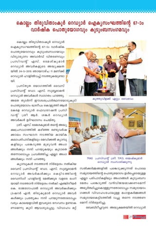 27
sIm√w Xncp-hn-Xmw-Iq¿ sdUym¿ sFIy-kw-L-Øns‚ 67-˛mw
hm¿jnI s]mXp-tbm-Khpw IpSpw-_-kw-K-ahpw
sIm√w Xncp-hn-Xmw-Iq¿ sdUym¿
sFIy-kw-L-Øns‚ 67-˛mw hm¿jnI
s]mXp-tbm-Khpw IpSpw-_-kw-K-ahpw
hnZym-`ymk Ahm¿Uv hnX-c-Whpw
{]kn-U‚ v Fkv. cta-ivIp-am¿
sdUym¿ Ah¿I-fpsS A≤y-£-X-
bn¬ 24-˛5-˛2015 Rmb-dmgvN 11 aWn°v
sdUym¿ lmfn¬h®v S-Øp-I-bp-≠m-
bn.
{]kvXpX tbmK-Øn¬ sshkv
{]kn-U‚ v tUm. Fkv. kp∫-cm-a≥
sdUym¿ Ah¿Iƒ kzmKXw ]d-™p.
AtX XpS¿∂v Cuiz-c-{]m¿∞--tbm-Sp-IqSn
s]mXp-tbmKw `{Z-Zo]w sImfpØn Bƒ
tIcf sdUym¿ s^U-td-j≥ {]kn-
U‚ v {io B¿. i¶¿ sdUym¿
Ah¿Iƒ DZvLm-Sw sNbvXp.
{io. Fk.v cta-i-Ip-am¿ Xs‚ A≤y-
£-{]-kw-K-Øn¬ Ign™ c≠p-h¿j-
°mew kwL-S S-Ønb ImbnI
Iem-]cn]mSn-I-fnepw saUn-°¬ Iymºp-
I-fnepw ]s¶-SpØ apgp-h≥ AwK-
ßƒ°pw μn ]d-bp-Ibpw IqSmsX
Xt∂m-sSm∏w {]h¿Øn® F√m AwK-
ßƒ°pw μn ]d-™p.
Iymºp-Iƒ S-Øm≥ n¿t±iw ¬Inb
sshkv {]kn-U‚ v tUm. Fkv. kp∫-cm-a≥
sdUym¿ Ah¿Iƒ°pw sI´n-S-Øns‚
ssUnwKv lmfns‚ ta¬°qc hfsc `wKn-
bmbn S-Øm≥ n¿t±iw ¬In F©n-o-b¿
sI. cmP-tKm-]m¬ sdUym¿ Ah¿Iƒ°pw
{Sj-d¿ F≥. Xncp-Ip-am¿ sdUym¿ Ah¿
Iƒ°pw {]tXyIw μn ]d-bp-∂-tXm-sSm∏w
hcpw Ime-b-f-hn¬ Ch-cpsS tkhw D≠m-I-
W-sa∂p IqSn Bh-iy-s∏-´p. hnhmlw a‰v
k¬°¿Ω-ß-fn¬ ]s¶-Sp-°p-∂Xv t]mse
kap-Zm-b-Øns‚ s]mXp-tbmKw Dƒs∏-sS-bp≈
F√m ]cn-]m-Sn-I-fnepw AwK-ßƒ IpSpw-_-k-
taXw ]s¶-SpØv h≥hn-P-b-am-°-W-sa∂v
A`y¿∞n-®p-sIm-≈p-∂-tXm-sSm∏w kap-Zm-bmw-
K-ßƒ hnhm-lw-t]m-ep≈ awK-f-I¿Ω-ßƒ
kapZmbsI-´n-S-Øn¬ h®p Xs∂ S-Ø-W-
sa∂v n¿t±-in-®p.
t__n-So-®-dpsS A≤y-£-X-bn¬ sdUym¿
IpØp-hn-f°v G‰pw ssh`hw
TRAS {]kn-U‚ v {io. T.M.S. ctajvIpam¿
sdUym¿ kwkm-cn-°p∂p
 