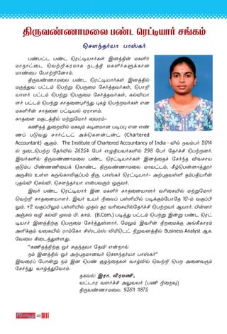 40
ß⁄-Yi-QÙ-U˚X TiP ˘Wh-•-VÙo Ne-Lm
˘N¸k-RoVÙ TÙv-Lo
Ti-ThP TiP ˘Wh-•-VÙo-Ls C]j-ßu UL-∞o
UÙSÙh˚P ˘Yt-±-L-W-UÙL SPjß UL-∞o-L-ﬁd-LÙ]
UÙi˚T ˙TÙt-±-˙]Ùm.
ß⁄-Yi-QÙ-U˚X TiP ˘Wh-•-VÙo-Ls C]j-ßp
U⁄j-’Y Th-Pm ˘Ttﬂ ˘T⁄˚U ˙Noj-R-Yo-Ls, ˘TÙ±-
VÙ-[o Th-Pm ˘Ttﬂ ˘T⁄˚U ˙Noj-R-Yo-Ls, Lp-Æ-VÙ-
[o Th-Pm ˘Ttﬂ NÙR˚]◊¨k’ ◊Lr ˘Tt--Yo-Ls G]
UL-∞-¨u NÙR˚] Th-•-Vp HWÙ-[m.
NÙR˚] UœPj-ßp Ut-ﬂ-˙UÙo ˚YWm˛
L¶-Rj ’˚-´p UL-‹m L•-]-UÙ] T•l◊ G] Gi-
Ql T”Y’ NÙoh-Ph Ad-˘L¸u-Puh (Chartered
Accountant) Bœm. The Institute of Chartered Accountancy of India - Æp SYm-To 2014
p S˚P-˘Tt ˙Ro-Æp 36254 ˙To G›-ß-V-Yo-L-∞p 298 ˙To ˙Rof£ ˘Tt--]o.
CYo-L-∞p ß⁄-Yi-QÙ-U˚X TiP ˘Wh-•-VÙo-Ls C]j-˚Rf ˙NokR ÆY-NÙV
œ”mT ©i-Q-¶-˚Vd ˘LÙiP ß⁄-Yi-QÙ-U˚X UÙYh-Pm, ∏r-˘Tu-]Ùj-Áo
A⁄-°p Es[ L⁄e-LÙ-≠-œl-Tm ß⁄. TÙv-Lo ˘Wh-•-VÙo˛ At-◊-R-Ys∞ Rm-T-ß-V-¨u
◊RpÆ ˘Np-Æ. ˘N¸k-RoVÙ Gu-T-Y-⁄m J⁄-Yo.
CYo TiP ˘Wh-•-VÙo C] UL-∞o NÙR-˚]-VÙ-[o Y¨-˚N-´p Ut-ﬂ-˙UÙo
˘Yt± NÙR-˚]-VÙ-[o. CYo EVo ®˚Xl Ts-∞-´p T•d-œm-˙TÙ˙R 10-˛m Yœl-©-
¤m. +2 Yœl-©-¤m Ts-∞-´p ÿRp RW Y¨-˚N-´p-˙Rof£ ˘Tt--Yo BYÙo. ©u-]o
Ag-Np YØ LpÆ ÍXm ©. LÙm. (B.Com.) T•j’ Th-Pm ˘Ttﬂ Cuﬂ TiP ˘Wh-
•-VÙo C]j-ßtœ ˘T⁄˚U ˙Noj-’s-[Ùo. ˙U¤m CY-¨u ß-˚Udœ Ae-∏-LÙ-Wm
A∞d-œm Y˚L-´p WÙm˙LÙ £v-Pmv ≠™-˘Ph ®ﬂ-Y-]j-ßp Business Analyst BL.
˙Y˚X °˚Pj-’s-[-’.
""L¶-Rj-ßtœ Ko Nœk-RXÙ ˙RÆ Gu-Ùp
Sm C]j-ßp Ko At-◊-R-UÙ]Yo ˘N¸k-RoVÙ TÙv-Lo''
CY-˚Wl ˙TÙuﬂ Sm C] ˘Ti œZk-˚R-Ls YÙr-Æp ˘Yt± ˘T A˚]-Y-⁄m
˙Nok’ YÙrj-’-˙YÙm.
RL-Yp: CWÙ. ≈W-U-¶,
Yh-PÙW Y[of£ A¤-Y-Xo (T¶ ®˚-‹)
ß⁄-Yi-QÙ-U-˚X. 93611 11875
 