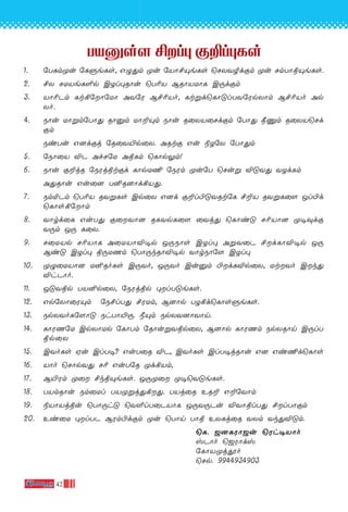 42
TV-‡s[ £l◊ œ±l-◊-Ls
1. ˙T—m-ÿu ˙Lﬁe-Ls, G›-’m ÿu ˙VÙ£Ÿe-Ls ˘NX-Y-Ød-œm ÿu Nm-TÙ-ß-Ÿe-Ls.
2.- £X NU-Ve-L-∞p CZl-◊-RÙu ˘T¨V BRÙ-V-UÙL C⁄d-œm
3. VÙ¨-Pm Lt-°-˙Ù˙UÙ AY˙W B£-¨-Vo, Lt-ﬂd-˘LÙ-”l-T-Y-˙Wp-XÙm B£-¨-Vo Ap-
Xo.
4. SÙu UÙﬂm-˙TÙ’ RÙ‡m UÙ±-Ÿm SÙu R˚X-V-˚Nd-œm ˙TÙ’ æ‘m R˚X-V-˘Nd-
œm
Si-Tu G]d-œj ˙R˚Y-´p-˚X. ARtœ Gu ®Z˙X ˙TÙ’m
5. ˙SÙ˚V ÆP Af-N˙U Aß-Lm ˘LÙp-¤m!
6. SÙu œ±jR ˙SWj-ßt-œd LÙp-U¶ ˙SWm ÿu˙T ˘Nuﬂ Æ”-Y’ YZd-Lm
A’-RÙu Gu˚] T≤-R-]Ùd-°-V-’.
7. Sm-™-Pm ˘T¨V RY-ﬂ-Ls Cp˚X G]d œ±l-©-”-Y-Rt˙L £±V RY-ﬂ-L˚[ Jl-©d
˘LÙs-°-˙Ùm
8. YÙrd˚L Gu-T’ œ˚-YÙ] RL-Yp-L˚[ ˚Yj’ ˘LÙi” N¨-VÙ] ÿ•-‹dœ
Y⁄m J⁄ L˚X.
9. N˚U-Vp N¨-VÙL A˚U-VÙ-Æ-•p J⁄-SÙs CZl◊ Aﬂ-Y˚P £d-LÙ-Æ-•p J⁄
Bi” CZl◊ ß⁄-U-Qm ˘TÙ⁄k-RÙ-Æ-•p YÙr-SÙ˙[ CZl◊
10. ÿ›-˚U-VÙ] U≤-Ro-Ls C⁄-Yo, J⁄-Yo Cu-‡m ©d-L-Æp-˚X, Ut--Yo Ck-’-
Æh-PÙo.
11. J”-Y-ßp TV≤p˚X, ˙SWj-ßp ◊l-T-”e-Ls.
12. Gp-˙XÙ-˚W-Ÿm ˙S£l-T’ £W-Um, B]Ùp TZ-°d-˘LÙs-ﬁe-Ls.
13. Sp-X-Yo-L-˙[Ù” Sh-TÙ-´-⁄. øŸm Sp-X-Y-]Ù-YÙn.
14. LÙW-Q˙U Cp-XÙ-Up ˙LÙTm ˙RÙu-ﬂ-Y-ßp-˚X, B]Ùp LÙW-Qm Sp-X-RÙn C⁄l-T-
ßp˚X
15. CYo-Ls Hu Cl-T•? Gu-T˚R ÆP, CYo-Ls Cl-T-•j-RÙu G] Gi-¶d-˘LÙs
16. VÙo ˘NÙp-Y’ N¨ Gu-T˙R ÿd-°-Vm,
17. B´-Wm ÿ˚ £k-ß-Ÿe-Ls. J⁄-ÿ˚ ÿ•-˘Y-”e-Ls.
18. TVm-RÙu Sm-˚Ul TV-ÿ-ﬂj-’-°--’. TVj˚R ER± G±-˙YÙm
19. ®VÙ-Vj-ßu ˘TÙ⁄h” ˘Y∞l-T-˚P-VÙL J⁄-Y-⁄-Pu ÆYÙ-ßl-T’ £l-TÙ-œm
20. Ei˚U ◊l-TP BWm-©d-œm ÿu ˘TÙn TÙß EX-Lj˚R YXm Yk-’-Æ-”m.
˘L. _]-L-WÙ-_u ˘Wh-•-VÙo
vPÙo ˘_WÙdv
˙LÙV-ÿj-Áo
˘Np. 9944934903
 