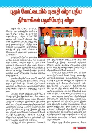 43
◊’d ˙LÙh-˚P-´p ŸLÙß ÆZÙ ◊ßV◊’d ˙LÙh-˚P-´p ŸLÙß ÆZÙ ◊ßV◊’d ˙LÙh-˚P-´p ŸLÙß ÆZÙ ◊ßV◊’d ˙LÙh-˚P-´p ŸLÙß ÆZÙ ◊ßV◊’d ˙LÙh-˚P-´p ŸLÙß ÆZÙ ◊ßV
®o-YÙ-°-Ls TR-Æ-˙Vt◊ ÆZÙ®o-YÙ-°-Ls TR-Æ-˙Vt◊ ÆZÙ®o-YÙ-°-Ls TR-Æ-˙Vt◊ ÆZÙ®o-YÙ-°-Ls TR-Æ-˙Vt◊ ÆZÙ®o-YÙ-°-Ls TR-Æ-˙Vt◊ ÆZÙ
◊’d ˙LÙh˚P UÙYhP
˘Wh• SX Ne-Lj-ßu NÙo-TÙL
ŸLÙ-ß-ÆZÙ ◊ßV ®o-YÙ-°-Ls
TRÆ-˙Vt◊ ÆZÙ 18.04.2015
Auﬂ c ˘L¸¨ ®YÙv ß⁄-
UQ UaÙ-≠p S˚P-˘Tt--’. L‹-
W-Yj R˚X-Yo B•h-Po ß⁄. YÙ—-
˙R-Yu ˘Wh•VÙo ÿu-≤˚X
Y°j-RÙo. ß⁄. Gu. ∫≤-YÙN
˘Wh•VÙo AYo-Ls R˚X˚U
RÙe-°-]Ùo.
R™r SÙ” ˘Wh• SX NeL
UÙ®X ’˚Q R˚X-Yo ß⁄. Gm. —k-R-WÙw
˘Wh-•VÙo, UÙ®X ˘Wh• SX NeL
’˚Qf ˘NV-XÙ-[o ß⁄. Gu. ˙RY-WÙ-
_u ˘Wh•VÙo B°-˙VÙo £l◊ Æ⁄k-ß-
]o-L-[ÙL LXk’ ˘LÙi” ◊ßV ®o-YÙ-°-
L-ﬁdœ TRÆ ©W-UÙ-Qm ˘Nn’ ˚Yj’
YÙrj-ß-]Ùo.
’YdL ®Lrf-£-VÙL UL-∞o A¶-´-
]o œj’ Æ[dœ Ht-±-]o. UÙ®X ˘NVt-
œ› Eﬂl-©-]o Bo. ˙TÙv ˘Wh•VÙo
AYo-Ls YW-˙Yt-◊˚W Bt-±-V-˙RÙ” ÆZÙ
®Lrf£˚V £l-TÙL ˘RÙœj’ YZe-°-
]Ùo.
ß⁄-U-ß. WÙ¶ Æ_-V-WÙ-L-Yu ˙T—m-
˙TÙ’; Sm C]j-R-Yo-Ls NÙo, ˙UPm G]
A˚Zl-T˚R Æh” E‹ ÿ˚ ˘NÙp≠
A˚ZdL ˙Yi-”m C]Ud-Ls Cp-Xe-L-
∞p S˚P-˘T-ﬂm A˚]j’ ®Lr-‹-L-∞-¤m
A˚]-Y-⁄m LXk’ ˘LÙs[ ˙Yi-”m Gu-
Ùo. ˘RÙp-≠-Vp ’˚ C˚Q CVd-œ-
]o ß⁄. ©. YÙ—-˙R-Yu ˘Wh•VÙo ˙T—m
˙TÙ’ ˘R¤e˚L UdLd ·PÙ-’.
˘R¤e˚L Lt-ﬂd ˘LÙs[ Sm Ne-Lm Ht-
TÙ” ˘NnV ˙Yi-”m Gu-Ùo.
A”j’ ˙T£V ÿ˚]-Yo ˙TWÙ-£-¨-
Vo SÙWÙ-V-Qu ˘Wh•VÙo AYo-Ls
˙T—m-˙TÙ’ Ceœ TX-˚W-Ÿm A±-ÿ-Lm
˘Nn’ TZ-œm YÙnl◊ °˚Pj-R-’. NeL
®o-YÙ-°-L-ﬁdœ G]’ TÙWÙh-”-L˚[ ˘R¨-
Æj-’d-˘LÙs-°-˙u Gu-Ùo.
UÙYh-Pf ˘NV-XÙ-[o ß⁄. ©. Li-
Qu ˘Wh•VÙo ˙T—m ˙TÙ’ A˚]j’
œ”m-Te-L-˚[-Ÿm J⁄e-°-˚Qj’ Ne-
Lj˚R E⁄-YÙdL Gu-‡-Pu L”-˚U-VÙL
E˚ZjR Bo. ˙TÙv ˘Wh-•VÙo, Gu.
CWÙ-U-RÙv ˘Wh-•VÙo, ß⁄.-œ-UÙ-W-œ⁄
˘Wh•VÙo, ß⁄. No-Y-Wh-N-Lu ˘Wh-•VÙo,
B°-V-YoLﬁd-œm Ut-ﬂm Cf-Ne-Lm E⁄-
YÙL TÙ”-Th-P-Yo-L-˚[-Ÿm ®˚]‹ ·ok-
’, AYo-L-ﬁdœ Su-±˚V ˘R¨Æj-’d
˘LÙi-PÙo. Ck-ß-VÙ-Æ-¤m, R™r-SÙh-•-
¤m Aß-Lm ˙TNl-T-”m ˘UÙØ-´p CWi-
PÙm CPj-ßp Es[ ˘T⁄-˚U˚V ˘Tt-
ﬂs[ ˘R¤e˚L SÙm Ud-Ld ·PÙ’
Gu-Ùo. Gßo-Y-⁄m ÆZÙd-L-∞p Sm C]
UÙQ-Yo-L˚[ Fd-œ-Æd-œm Y˚L-´p AW-
—j ˙Ro-‹-L-∞p AßL Ußl-˘Ti-Ls ˘Tt-
-Yo-L˚[ TÙWÙh-•, T¨-—-Ls YZe-Ll
-T-”m Gu-Ùo.
˘RÙPok’ ˙T£V ÿ˚]-Yo ˙TWÙ-
 