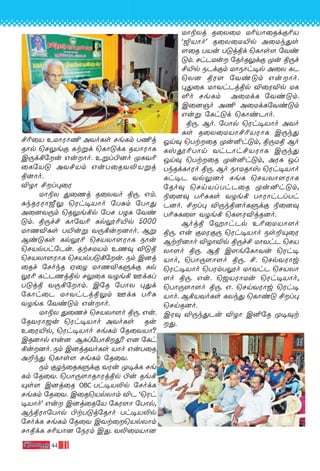 44
£-¨˚V EUÙ-WÙ¶ AYo-Ls Ne-Lm T¶j-
RÙp ˘N¤eœ Lt-ﬂd ˘LÙ”dL RVÙ-WÙL
C⁄d-°-˙u Gu-Ùo. Eﬂl-©-]o ÿL-Y¨
˚L˙V” AY£Vm Gu-T-˚R-Y-≠-V-ﬂj-
ß]Ùo.
ÆZÙ £l-◊˚W
UÙ®X ’˚Qj R˚X-Yo ß⁄. Gm.
—k-R-W-WÙ-À¤ ˘Wh•VÙo ˙T—m ˙TÙ’
A˚]-Y-⁄m ˘R¤e-°p ˙TN TZL ˙Yi-
”m. ß⁄f£ LÙ˙Y¨ Lp-Ì-¨-´p 5000
UÙQ-Æ-Ls T´uﬂ Y⁄-°u--]Ùo. Bﬂ
Bi-”-Ls Lp-Ì¨ ˘NV-XÙ-[-WÙL SÙu
˘NVp-Th-˙Pu. Rt-N-U-Vm EQ‹ Æ”ß
˘NV-XÙ-[-WÙL ˘NVp-T-”-°-˙u. Sm C]j-
˚Rf ˙NokR H˚Z UÙQ-Æ-L-ﬁdœ Lp-
Ì¨ Lh-P-Qj-ßp N¤˚L YZe° Fd-Ll-
T-”jß Y⁄-°-˙Ùm. C˙R ˙TÙX ◊’d
˙LÙh˚P UÙYh-Pj-ß-¤m FdL T¨—
YZeL ˙Yi-”m Gu-Ùo.
UÙ®X ’˚Qf ˘NV-XÙ-[o ß⁄. Gu.
˙RY-WÙ-_u ˘Wh•VÙo AYo-Ls Ru
E˚W-´p, ˘Wh-•-VÙo Ne-Lm ˙R˚YVÙ?
CR-]Ùp Gu] BLl-˙TÙ-°-’? G] ˙Lh-
°u--]o. Sm C]j-R-Yo-Ls VÙo Gu-T˚R
A±k’ ˘LÙs[ Ne-Lm ˙R˚Y.
Sm œZk-˚R-L-ﬁdœ YWu ÿ•dL Ne-
Lm ˙R˚Y. ˘TÙ⁄-[Ù-RÙ-Wjßp ©u Re-°-
Ÿs[ C]j˚R OBC Th-•-V-≠p ˙NodL
Ne-Lm ˙R˚Y. C˚R-˘Vp-XÙm ÆP "˘Wh-
•-VÙo' Gu C]j-˚R˙V ˙LW[Ù ˙TÙp,
Bk-ß-WÙ-˙TÙp ©t-T-”j-˙RÙo Th-•-V-≠p
˙NodL Ne-Lm ˙R˚Y CYt-˚-˘Vp-XÙm
NÙßdL N¨-VÙ] ˙SWm C’. Y≠-˚U-VÙ]
UÙ®-Xj R˚X˚U U¨-VÙ-˚Rd-œ-¨V
"¥VÙo' R˚X-˚U-´p A˚Uk-’s-
[˚R TVu T”j-ßd ˘LÙs[ ˙Yi-
”m. Nh-P-Uu ˙Ro-R-¤dœ ÿu ß⁄f-
£-´p SPd-œm UÙSÙh-•p A˚X LP-
˘X] ßW[ ˙Yi-”m Gu-Ùo.
◊’˚L UÙYh-Pj-ßp Æ˚W-Æp UL-
∞o Ne-Lm A˚UdL ˙Yi-”m.
C˚]-Oo A¶ A˚Ud-L-˙Yi-”m
Guﬂ ˙Lh-”d ˘LÙi-PÙo.
ß⁄. Bo. ˙TÙp ˘Wh•VÙo AYo-
Ls R˚X-˚U-VÙ-£-¨-V-WÙL C⁄k’
Kn‹ ˘Tt-˚R ÿu-≤h-”m, ß⁄-Uß Bo
Lv-Á-¨-TÙn Yh-PÙh-£-V-WÙL C⁄k’
Jn‹ ˘Tt-˚R ÿu-≤h”m, AW— Jl-
Tk-Rd-LÙ-Wo ß⁄. Bo SÙU-RÙv ˘Wh•VÙo
Lh-•P Yp-¤-]o NeL ˘NV-XÙ-[-WÙL
˙Ro‹ ˘Nn-Vl-Th-P˚R ÿu-≤h-”m,
®˚]‹ T¨-—-Ls YZe° TÙWÙh-Pl-Th-
P]o. £l◊ Æ⁄k-ß-]oLﬁdœ ®˚]‹
T¨-—-L˚[ YZe° ˘L¸W-ÆjR-]o.
Bojß ˙aÙh-Pp E¨-˚U-VÙ-[o
ß⁄. Gu œU-W-œ⁄ ˘Wh•VÙo Ss-±-Ÿ˚W
Bt-±-]Ùo ÆZÙ-Æp ß⁄f£ UÙYhP ˘NV-
XÙ-[o ß⁄. Bß C[e-˙LÙ-Yu ˘Wh-•
VÙo, ˘TÙ⁄-[Ù-[o ß⁄. £. ˘Np-Y-WÙw
˘Wh•VÙo ˘TWm-T-Ìo UÙYhP ˘NV-XÙ-
[o ß⁄. Gu. ˘_V-WÙUu ˘Wh-•VÙo,
˘TÙ⁄-[Ù-[o ß⁄. G. ˘Nn-Y-WÙw ˘Wh-•
VÙo. B°-V-Yo-Ls LXk’ ˘LÙi” £l◊
˘Nn-R-]o.
CW‹ Æ⁄k-’-Pu ÆZÙ C≤-˙R ÿ•-‹t-
-’.
 