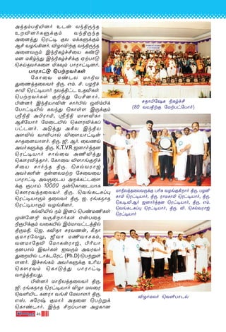 46
AjRmTß´]o EPu Ykß⁄kR
EÆ]oLﬁdœm Ykß⁄kR
A˚]j’ ˘Wh• œX UdLﬁdœm
B£ YZe°]o. ÆZÙÆtœ Ykß⁄kR
A˚]Y⁄m Ck®Lrf£˚V Li”
U] U°rk’ Ck®Lrf£dœ HtTÙ”
˘NnRYoL˚[ ™L‹m TÙWÙh•]o.
TÙWÙh” ˘TtYoLs
˙LÙ˚Y UiPX UÙ®X
’˚QjR˚XYo ß⁄. Gm. £. TZ®f
NÙ™ ˘Wh•VÙo SXjßhP ERÆLs
˘TtYoLs œ±j’ ˙T£]Ùo.
©u]o CkßVÙÆu NÙo©p J≠m©d
˙TÙh•´p LXk’ ˘LÙs[ C⁄dœm
c®ß A©WÙ™, c®ß UÙ[ÆLÙ
B°˙VÙo ˙U˚P´p ˘L¸WÆdLl
ThP]o. A”j’ A°X CkßV
A[Æp YÙ≠TÙp Æ˚[VÙh•u
NÙR˚]VÙ[o. ß⁄. ¥. Bo. ˚YQq
AYoLﬁdœ ß⁄. K.T.V.R _]ÙojR]
˘Wh•VÙo NÙp˚Y A¶Æj’
˘L¸WÆjRÙo. ˙LÙ˚Y Æ[Ùeœ±f
£˚V NÙokR ß⁄. ˘NpYWÙw
AYoL∞u Ru]XUt ˙N˚Y˚V
TÙWÙh• AY⁄˚PV AdLhP˚[
dœ ÏTÙn 10000 Su˘LÙ˚PVÙL
˘L¸WYjR˚XYo ß⁄. ˘YeLP—l◊
˘Wh•VÙ⁄m R˚XYo ß⁄. _. WeLSÙR
˘Wh•VÙ⁄m YZe°]o.
LpÆ´p Sm C]l ˘TiU¶Ls
ÿu˙]± Y⁄°ÙoLs GuT˚R
®Ï©dœm Y˚L´p CmUÙYhPjßp
ß⁄Uß. ˘_. LÆRÙ NWYQu, ∏RÙ
œUÙW˙Y¤, ÀYÙ U¶YÙNLm,
Y]UÙ˙RÆ ˙UÙLuWÙw, ©¨VÙ
R]TÙp CYoLs IY⁄m AYWYo
’˚´p PÙdP˙Wh (Ph.D) ˘Ttﬂs
[]o. CfNeLm AYoLﬁdœ E¨V
˘L¸WYm ˘LÙ”j’ TÙWÙh•
YÙrjßV’.
©u]o UÙ®XjR˚XYo ß⁄.
¥. WeLSÙR ˘Wh•VÙo ÆZÙ UX˚W
˘Y∞´P L]WÙ Ye° ˙UXÙ[o ß⁄.
Gv. —˙Wx œUÙo AR˚] ˘Ttﬂd
˘LÙiPÙo. CkR £lTÙ] AZLÙ]
NRÙ-©-˙`L ®Lrf£
(80 YV-ßtœ ˙Ut-Th-˙TÙo)
UÙ®-XjR-˚X-Y-⁄dœ T¨— YZe-œ-°-Ùo ß⁄. TZ-≤-
NÙ™ ˘Wh-•-VÙo, ß⁄. WÙU-NÙ™ ˘Wh-•-VÙo, ß⁄.
˘L.-•.-Æ.-Bo _]Ùoj-R] ˘Wh-•-VÙo, ß⁄. Gm.
˘Ye-L-P-—l◊ ˘Wh-•-VÙo, ß⁄. Æ. ˘Np-Y-WÙw
˘Wh-•-VÙo
ÆZÙ-U-Xo ˘Y∞-TÙ-Pp
 