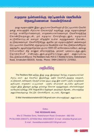 51
The Reddiars Mail A”jR CRr SU’ C]j˚Rf ˙NokR NÙR-˚]-VÙ-[o-Ls
£l◊ UXo˛ BL ˘Y∞YW C⁄d°’. Aßp ˘Y∞´PjRœkR L˚RLs,
Lh”˚WLs, LÆ˚RLs, ˘Yt± YÙ˚L „•V SU’ C] UL∞o Tt±V YÙrd˚Ld
œ±l◊Ls, NÙR˚]l Th•VpLs Tt±V ÆTWeLs APe°V œ±l◊Ls
Utﬂm CkR CR-˚Zd -œ-±j’ Re-L-[’ ˙UXÙ] L⁄j-’d-Lﬁm, ÆUo-N-]e-Lﬁm
YW-˙Yt-Ll-T-”-°--’. 2015 August 20 m. ˙Rßdœs AYt˚d ∏rLiP ÆXÙNjßtœ
A‡l©˚YdœUÙﬂ ˙Lh”d ˘LÙs°˙Ùm. ·PÙUp, ∏rLÙ‘m.
E-Mail thereddiarsmailekm2013@gmail.com ÆXÙNjßtœm A‡lTXÙm.
A±Æl◊
Editor,
THE REDDIARS MAIL
M/s S.T.Reddiar Sons, Veekshanam Road. Ernakulam - 682 035
Ph:No:0484-2360373, 2370562 Mob: 9562436037, E-mail : streddiar@gmail.com
E-mail : thereddiarsmailekm2013@gmail.com
NÿRÙV Sp˙XÙodœ ˘Wh•VÙov ˘U´≠u
CRVÈoQUÙ] ˙Yi”˙LÙs
SU’ NÿRÙVjßu CRV ’•lTÙL ˘Y∞Y⁄m ß ˘Wh•VÙov ˘U´p
R]’ LoUTRjßp £lTÙL ˘NVXÙt± Y⁄°’. SU’ NÿRÙVj˚Rf
NÙokR NÙu˙ÙoL˚[Ÿm, NÙR˚]VÙ[oL˚[Ÿm ˘Y∞fNjßtœ
˘LÙi”Y⁄Y’Pu, Sm NÿRÙV ˘NnßLﬁP‡m, NÿRÙVm
Lh”d˙LÙl◊Pu Y[⁄m ÆRjßp Es[ L⁄j’dL˚[ ˘LÙiP
Lh”˚WL˚[Ÿm ˘Y∞´”°’. BL˙Y Sm NÿRÙVjß]o A˚]Y⁄m
˘Wh•VÙov ˘U´≠u NkRÙRÙWWÙL ˙Yi”m G] ˙Lh”d˘LÙs°˙Ùm.
ARtœ¨V BŸsNkRÙ˘RÙ˚L ÏTÙn 1000˛00 LÙ˙NÙ˚XVÙL˙YÙ, ApX’
D.D.VÙL˙YÙ ∏r LÙ‘m ÆXÙNjßtœ, ReLs ◊˚LlTPj’P‡m,
˘RÙ˚X˙T£ GiLﬁP‡m,ÿ›ÆXÙNj’P‡m A‡l◊mT•
˙Lh”d˘LÙs°˙Ùm. The Reddiars mail, M/S S.T. Reddiar & Sons, Veekshanam
Road, Ernakulam-682035. Kerala. Phone: 0484-2360373/ 2370562.
 