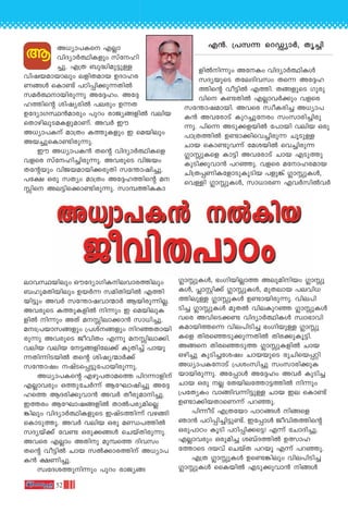 52
A[ym-]-Is F√m
hnZym¿∞n-Ifpw kvtln-
®p. F{X _p≤n-ap-´p≈
hnj-b-am-bmepw efn-X-amb DZm-l-c-
W-ßƒ sIm≠v ]Tn-∏n-°p-∂-Xn¬
ka¿∞-m-bn-cp∂p At±-lw. At±-
l-Øns‚ injy-cn¬ ]ecpw D∂X
DtZym-K-ÿ≥amcpw ]pdw cmPy-ß-fn¬ henb
sXmgn-ep-S-a-I-fp-am-Wv. Ah¿ Cu
A[ym]Iv am{Xw IØp-Ifpw C sabnepw
Ab-®p-sIm-≠n-cp-∂p.
Cu A[ym-]-I≥ Xs‚ hnZym¿∞n-Isf
hfsc kvtln-®n-cp∂p. Ah-cpsS hnPbw
Xt‚bpw hnP-b-am-bn-°-cpXn kt¥m-jn-®p.
]t£ Hcp kXyw am{Xw At±-l-Øns‚ a-
 ns Ae-´n-s°m-≠n-cp-∂p. kmº-Øn-IIm-
fn¬n∂pw AtIw hnZym¿∞n-Iƒ
kZy-bpsS Xte-Zn-hkw Xs∂ At±-l-
Øns‚ ho´n¬ FØn. Xß-fpsS Kpcp-
hns I≠-Xn¬ F√m-h¿°pw hfsc
kt¥m-j-am-bn. Ahsc kzoI-cn® A[ym-]-
I≥ Ah-tcmSv Ipd-®p-tcw kwkm-cn-®n-cp-
∂p. ]ns∂ ASp-°-f-bn¬ t]mbn henb Hcp
]m{X-Øn¬ D≠m-°n-sh-®n-cp∂ NqSp≈
Nmb sIm≠p-h∂v tai-bn¬ sh®n-cp∂
•m p-Isf Im´n Ah-tcmSv Nmb FSpØp
IpSn-°p-hm≥ ]d-™p. hfsc atm-l-c-amb
Nn{X-∏-Wn-I-tfm-Sp-Iq-Snb ]fp¶v •m p-Iƒ,
sh≈n •m p-Iƒ, km[m-cW Fh¿kn¬h¿
F≥. {]k∂ sdÕym¿, Xr®n
em-hÿ-bnepw HutZym-KnIn-e-hm-c-Ønepw
_lp-a-Xn-bnepw Db¿∂ kan-Xn-bn¬ FØn-
bn´pw Ah¿ kt¥m-j-hm∑m¿ Bbn-cp-∂n-√.
Ah-cpsS IØp-I-fn¬ n∂pw C sabn-ep-I-
fn¬ n∂pw AXv a- n-em-°m≥ km[n-®p.
ax-{]-bm-k-ßfpw {]iv-ßfpw nd-™-Xm-bn-
cp∂p Ah-cpsS PohnXw F∂p a- n-em°n.
henb henb t´-ß-fn-te°v IpXn®v ]mbp-
∂-Xn-∂n-S-bn¬ Xs‚ injy-∑m¿°v
kt¥mjw jvS-s∏-´p-t]m-bn-cp-∂p.
A[ym-]-Is‚ Fgp-]-Xm-asØ ]nd-∂m-fnv
F√m-hcpw HØp-tN¿∂v BtLm-jn®p At±-
lsØ BZ-cn-°p-hm≥ Ah¿ Xo-cp-am-n-®p.
CØcw BtLm-j-ß-fn¬ Xm¬]-cy-an-s√-
¶nepw hnZym¿∞n-I-fpsS CjvS-Øn∂v hg-ßn-
sIm-Sp-Øp. Ah¿ henb Hcp aﬁ-]-Øn¬
kZybv°vv th≠ Hcp-°-ßƒ sNbvXn-cp-∂p.
Ahsc F√mw AXnp apºsØ Znhkw
Xs‚ ho´n¬ Nmb k¬°m-c-Ønv A[ym-]-
I≥ £Wn®p.
kztZ-i-Øpn∂pw ]pdw cmPy-ß-
•m p-Iƒ, `wKn-bn-√mØ Aep-an-nbw •m p-
Iƒ, πmÃn°v •m p-Iƒ, apX-emb ]e-hn-[-
Øn-ep≈ •m p-Iƒ D≠m-bn-cp-∂p. hne-]n-
Sn® •m p-Iƒ apX¬ hne-Ip-d™ •m p-Iƒ
hsc Ahn-sS-°≠ hnZym¿∞n-Iƒ kzm`m-hn-
I-am-bn-Øs∂ hne-]n-Sn® `wKn-bp≈ •m p-
Isf Xnc-s™-Sp-°p-∂-Xn¬ Xnc-°p-Iq-´n.
Aßs Xnc-s™-SpØ •m p-I-fn¬ Nmb
Hgn®p IpSn-®-tijw Nmb-bpsS cpNn-sb-∏‰n
A[ym-]-I-tmSv {]iw-kn®p kwkm-cn-°p-I-
bm-bn-cp-∂p. At∏mƒ At±lw Ah¿ IpSn®
Nmb Hcp √ tXbn-e-tØm-´-Øn¬ n∂pw
{]tXyIw hmßn-h-∂n-´p≈ Nmb Ce sIm≠v
D≠m-°n-b-Xm-sW∂v ]d-™p.
]n∂oSv F{Xtbm ]mT-ßƒ nßsf
Rm≥ ]Tn-∏n-®n-´p-≠v. Ct∏mƒ Pohn-X-Øns‚
Hcp-]mTw IqSn ]Tn-∏n-°s´! F∂v tNmZn-®p.
F√m-hcpw Hcp-an® i_vZ-Øn¬ D’m-l-
tØmsS Zbhv sNbvX ]dbq F∂v ]d-™p.
F{X •m p-Iƒ Ds≠-¶nepw hne-]n-Sn®
•m p-Iƒ ssIbn¬ FSp-°p-hm≥ nßƒ
B
 