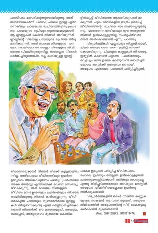 53
]c-kv]cw a’-cn-°p-∂p-≠m-bn-cp-∂p. AXv
kzm`m-hn-I-sa∂v ]dbmw, ]t£ •m v GXm-
sW-¶nepw Nmb-bpsS cpNnbm-bn-cp∂p {][m-
w, Nmb-bpsS cqNnbpw KpW-ta-∑-bp-amWv
B •m p-Iƒ sIm≠v nßƒ Adn-bp-∂-Xv.
•m ns‚ hne-b√ Nmb-bpsS cpNnsb Xocp-
am-n-°p-∂-Xv. AXv t]mse nß-fpsS [-
tam, tPmentbm A¥t m nßfpsS Pnhn-
XsØ hne-bn-cp-Øp-∂n-√. AsX√mw nßƒ
Hm¿Ωn-®n-cp-s∂-¶n¬ √ `wKn-bp≈ •m v
fn¬s∏´v Pohn-XsØ Bkz-Zn-°p-hm≥ ad-
°p-∂Xv. ]pdw tamSn-I-fn¬ am{Xw {i≤n®v
Pohn-X-Øns‚ cqNnsb mw jvS-s∏-Sp-Øp-
∂p. F{X-Xs∂ tSn-bmepw Cu kXysØ
nßƒ DƒsIm-≈p-∂n-√. kwXr-]vXn-h-cm-
ØXv AXvsIm≠mWv F∂p ]d-™p.
hnZym¿∞n-Iƒ F√m-hcpw n»-_vZ-cmbn,
Nne¿ At±-lsØ Xs∂ {`an®v tm°n-
s°m-≠n-cp-∂p. Nne-cpsS IÆp-Iƒ nd™p,
Ccp-´n¬ ImWm≥ ]‰mØ ]e-Xn-tbpw
shfn®w h∂ DSs ImWp-hm≥ km[n-®Xv
t]mse Ah¿°v Ap-`hw D≠m-bn.
At±lw F{Xtbm ]mT-ßƒ ]Tn-∏n-®n-´p-≠v,
(Mob. 09941505431, 9791714474)
Xnc-s™-Sp-°m≥ nßƒ Xnc°v Iq´pam-bn-cp-
∂n-√. AXvt]mse Pohn-X-Ønepw Db¿∂
DtZymKw A[n-I-h-cp-amw ]ecpw {]iw-kn-°-
Ø° A¥ v F∂n-hbv°v th≠n a’-cn®p
Pohn-°p-∂p. AXv ImcWw nß-fpsS
PohnXw ax-t¢-i-ßfpw {]iv-ßfpw nd-™-
Xm-bn-cn-°p-∂p. nßƒ IjvS-s∏-Sp-∂p. Pohn-
X-am-Ip∂ Nmb-bpsS KpW-ta≥asb •m p-
Iƒ Xocp-am-n-°p∂p F∂v sX‰n-≤-cn-®-XvsIm-
≠mWv nßƒ°v Cu a’-c-_p-≤n, Akq-b,
_≤-∏mSv, AXym-{Klw apX-emb sIWnI-
]t£ Ct∏mƒ ]Tn-∏n® Pohn-X-]mTw
t]mse C{Xbpw a- n¬ DƒsIm≈p-∂Xv
]d-™p-a-- n-em-°m≥ B¿°pw km[y-a√
F∂p Xncn-®-dn™-tXmsS Ah-cpsS a- n¬
At±lw lna-Kn-cn-sb-t∏mse Db¿∂p
n¬°p-I-bm-bn-.
hnZym¿∞n-I-fn¬ Hcmƒ nd™ IÆp-I-
tfmsS ssIIƒ X´p-hm≥ XpS-ßn. ASpØ
nan-j-Øn¬ At±-l-Øns‚ hoSv ssIX-´-ep-
IƒsIm≠v apJ-cn-X-ambn.
 