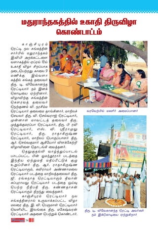 54
U’WÙkRLjßp ELÙß ß⁄ÆZÙU’WÙkRLjßp ELÙß ß⁄ÆZÙU’WÙkRLjßp ELÙß ß⁄ÆZÙU’WÙkRLjßp ELÙß ß⁄ÆZÙU’WÙkRLjßp ELÙß ß⁄ÆZÙ
˘LÙiPÙhPm˘LÙiPÙhPm˘LÙiPÙhPm˘LÙiPÙhPm˘LÙiPÙhPm
L Ù g £ ◊ W m
˘Wh• SX NeLjßu
NÙo©p U’WÙkRLm
C.Æ.© AdLhP˚[
Y[ÙLjßp HlWp 12p
ELÙß ÆZÙ £lTÙL
S˚P˘Tt’. LÙ˚X 9
U¶dœ CqY[Ù
Ljßp NeLj R˚XYo
ß⁄. •. Æ˙YLÙ]kR
˘Wh•VÙo Sm C]d
˘LÙ•˚V Ht±]Ùo.
ÆZÙÆtœ NeLjßu
˘L¸WYj R˚XYo
˘StœQm Æ. SW£mU
˘Wh•VÙo R˚X˚U RÙe°]Ùo. UÙ®Xf
˘NVXo ß⁄. Æ. ˘NpYWÙw ˘Wh•VÙo,
ÿu]Ùs UÙYhPj R˚XYo ß⁄.
ÿj’dœUWlTÙ ˘Wh•VÙo, ß⁄. © WÆ
˘Wh•VÙo, Gv. Æ. cWÙÿ¤
˘Wh•VÙo, ß⁄. WÙRÙ°⁄xQ
˘Wh•VÙo, UÙ®Xl ˘TÙ⁄lTÙ[o ß⁄.
Bo. ˘NpYœUÙo B°˙VÙo Æ[d˙Lt±
ÆZÙÆ˚] ˘RÙPe° ˚YjR]o.
˘R¤œRp≠ YÙrj’lTÙPp
TÙPlThP ©u KUkÁWÙo TPj˚R
CkßV HtﬂUß Ußl¿h”d œ›
Eﬂl©]o ß⁄. Bo. WÙRÙ°⁄xQ
˘Wh•VÙ⁄m, LÆWÙVo AiQÙU˚X
˘Wh•VÙo TPj˚R UÙ®XjR˚XYo ß⁄.
¥. WeLSÙR ˘Wh•VÙ⁄m ßYÙu
—l◊WÙV¤ ˘Wh•VÙo TPj˚R Jn‹
˘Tt øßTß ß⁄. LiQRÙNu
˘Wh•VÙ⁄m ßk’ ˚YjR]o.
LÙg£◊Wm ˘Wh•VÙo SX
NeLjß]WÙp E⁄YÙdLlThP ÆZÙ
UX˚W ß⁄. C. Æ. ˘T⁄UÙs ˘Wh•VÙo
˘Y∞´P CXe˚L ß⁄. U˙LxYWu
˘Wh•VÙo AR˚] ˘Ttﬂd ˘LÙiPÙo.
YW-˙Yt-©p UL-∞o A˚Ul-TÙ-]o
ß⁄. •. Æ˙Y-LÙ-]kR ˘Wh• AYo-Ls
Sm Cd-˘LÙ-•˚V Ht-ﬂ-°-Ùo
 