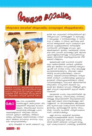 6
tIm
Ae-¶mc tKm]pcw Xncp-hn-Xmw-Iq¿ tZh-kzw-
t_m¿Uv {]kn-U‚ v Fw.-]n. tKmhn-μ≥ mb¿
`{Z-Zo]w sXfn®v tKm]p-c -k-a¿∏Ww S-Ønb
thf-bn¬. a{¥n Xncp-h-©q¿ cm[m-Ir-jvW≥,
hn. Xncp-sh-¶nSw sdUym¿ F∂n-h¿ kao]w
Xncp--°c tXh¿°v Xncp-sh-¶nSw sdUym-cpsS Xncp-ap¬°mgvNXncp--°c tXh¿°v Xncp-sh-¶nSw sdUym-cpsS Xncp-ap¬°mgvN
´bw Kc lrZ-b-Øn¬
ÿnXnsNøp∂ AXn-]p-cm-X inh-
t£-{X-amWv Xncp--°c alm-tZ-h-
t£-{Xw. Xncp-hn-Xmw-Iq¿ tZhkzw
t_m¿Uns‚ Iogn-ep≈ {][m
t£{X-ß-fn-sem-∂v. Xncp--°c tXhsc
sXmgm≥ FØp∂ `‡¿°pw, Xo¿∞m-S-
I¿°pw Cn-t£{X ssaXm--tØ°p kzoI-cn-
°p∂ Ae-¶mc tKm]p-chpw Ihm-Shpw lrZy-
amb Hc-p-`-h-am-bn-cn-°pw.
aq∂p ne-I-fn¬ 107 tIm¬ [zPtbmn Np‰-
f-hn¬ 3982 NXp-c-{i-bSn hnkvXr-Xn-bn-emWv Cu
in¬∏-tKm-]pcw ]Wn-Xn-´p-≈-Xv. 28 XqWp-Ifpw
27 apJ-∏p-Ifpw 10 Xmgn-I-°p-S-ßfpw 16 L-Zzm-
chpw 42 ]©-cw, 32 kvXw`w F∂n-hbpw D≠v.
`K-hmv A`n-ap-J-ambn hcp∂ hS-°p-`mKw DZ-c-
a-ﬁen hymfoapJ-tØmsS Xn-tI-c-fob
hmkvXp-hn¬ ]Wn-Xn-´p≈ tKm]pcw Gsd
BI¿j-I-am-Wv. CSØpw he-Øp-ambn hnim-e-
amb c≠v {]th-i Ihm-S-ßfpw D≠v. Bsb
Fgp-s∂-≈n-°p-∂-Xn-p≈ kuI-cy-Øn-sm∏w
t£{X Z¿i--Ønv _p≤n-ap-´p-≠m-ImØ coXn-
bn-emWv n¿Ωm-Ww.
B¿°n-sSIv‰v hnPn tKmhn-μ≥ ºq-Xn-cn-
bpsS ta¬tm-´-Øn¬ ]Wn-Iƒ ]q¿Øn-bm-
°nb Cu Ae-¶mc tKm]p-c-Øns‚ ka¿∏Ww
G{]n¬ 24v cmhnse 9.15pw 10pw at[y-bp≈
aplq¿Ø-Øn-em-bn-cp-∂p. Xncp--°c t£{X-
Øns‚ ssNX-y-h¿≤-bv°pw, hnI-k--
Ønpw t£t{Xm]tZiIk-an-Xn-bpsS tXr-Xz-
Øn¬ S-Øp∂ {]h¿Ø--ßsf F°m-ehpw
DZm-c-ambn ]n¥p-W-®p-sIm-≠n-cn-°p∂ ioam´n
hkv{Xm-e-b-ß-fpsS ÿm]-I≥ BZ-c-Wo-b-mb
Xncp-sh-¶nSw sdUym-cmWv Hcp-tImSn cq]
apS°n Cu Ae-¶mc tKm]pcw n¿Ωn-®Xv F∂p-
≈Xv sdUym¿ kap-ZmbØn-v -ap-gp-h≥ A`n-am-
-I-c-am-Wv.
tIm´-bsØ s]mXp kaq-l-Øn-n-S-bn¬ hf-
sc-tbsd BZ-chpw, hnizm-ky-Xbpw tSn-sb-Sp-
Øn-´p≈ Xncp-sh-¶n-S-Ønv Xncp--°-c-tX-h-tcm-
Sp≈ `‡n t£{X hnizm-kn-Iƒs°√mw Adn-
hp-≈-Xm-Wv. 108 inhm-e-b-ß-fnse BZy-t£-{X-
amb Xrin-h-t]-cq¿ hS°pwmY≥ Xs∂-bmWv
Chn-sSbpw IpSn-sIm-≈p-∂-Xv. ChnsS inh-{]-
XnjvT kZm-inh cq]-Øn¬ ]m¿ΔXo]c-ta-iz-c-
mWv {]Xn-jvTm-k-¶¬∏w.
F√m amkhpw IrXy-ambn Xriq-cnse
hS°pwmY-t£-{X-Øn¬ Z¿iw S-Øn-bn-
cp∂ Hcp sX°pw-Iq¿ cmPmhv {]mbm-[n-Iy-
Øm¬ AXnv Ign-bmsX h∂-t∏mƒ a- p-
cpIn hS-°pw-mYtmSv {]m¿∞n-®p. Dd-°-Øn¬
 