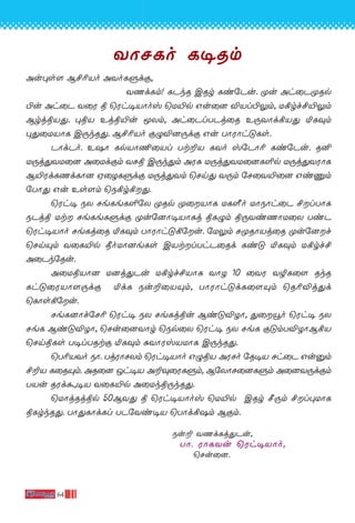 64
YÙNLo L•Rm
Au◊s[ B£¨Vo AYoLﬁdœ,
YQdLm! LPkR CRr Li˙Pu. ÿu Ah˚PÿRp
©u Ah˚P Y˚W ß ˘Wh•VÙov ˘U´p Gu˚] ÆVl©¤m, U°rf£´¤m
BrjßV’. ◊ßV Ejß´u ÍXm, Ah˚PlTPj˚R E⁄YÙd°V’ ™L‹m
◊’˚UVÙL C⁄kR’. B£¨Vo œ›Æ]⁄dœ Gu TÙWÙh”Ls.
PÙdPo. E`Ù LpVÙ¶˚Vl Tt±V LYo v˙PÙ¨ Li˙Pu. R≤
U⁄j’YU˚] A˚Udœm YNß C⁄k’m AW— U⁄j’YU˚]L∞p U⁄j’YWÙL
B´WdLQdLÙ] H˚ZLﬁdœ U⁄j’Ym ˘Nn’ Y⁄m ˙N˚Y´˚] Gi‘m
˙TÙ’ Gu Es[m ˘S°r°’.
˘Wh• SX NeLeL∞˙X ÿRp ÿ˚VÙL UL«o UÙSÙh˚P £lTÙL
SPjß Ut NeLeLﬁdœ ÿu˙]Ù•VÙLj ßL›m ß⁄YiQÙU˚X TiP
˘Wh•VÙo NeLj˚R ™L‹m TÙWÙh”°˙u. ˙U¤m NÿRÙVj˚R ÿu˙]f
˘NnŸm Y˚L´p æoUÙ]eLs CVtlThP˚Rd Li” ™L‹m U°rf£
A˚Pk˙Ru.
A˚UßVÙ] U]j’Pu U°rf£VÙL YÙZ 10 ˚YW YØL˚[ RkR
Lh”˚WVÙ[⁄dœ ™dL Su±˚VŸm, TÙWÙh”dL˚[Ÿm ˘R¨Æj’d
˘LÙs°˙u.
NeL]Ùf˙N¨ ˘Wh• SX NeLjßu Bi”ÆZÙ, ’˚Îo ˘Wh• SX
NeL Bi”ÆZÙ, ˘Nu˚]YÙr ˘Sp˚X ˘Wh• SX NeL œ”mTÆZÙB°V
˘NnßLs T•lTRtœ ™L‹m —YÙWvVUÙL C⁄kR’.
˘T¨VYo SÙ. TjWÙNXm ˘Wh•VÙo G›ßV AWNo ˙R•V Nh˚P Gu‡m
£±V L˚RŸm. AR˚] Jh•V A±‹˚WLﬁm, B˙XÙN˚]Lﬁm A˚]Y⁄dœm
TVu RWd·,•V Y˚L´p A˚Ukß⁄kR’.
˘UÙjRjßp 50BY’ ß ˘Wh•VÙov ˘U´p CRr ∫⁄m £l◊UÙL
ßLrkR’. TÙ’LÙdLl TP˙Yi•V ˘TÙd°`m Bœm.
Su± YQdLj’Pu,
TÙ. WÙLYu ˘Wh•VÙo,
˘Nu˚].
 