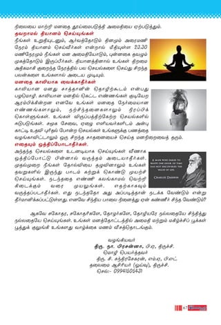 67
®˚X˚V UÙt± U]˚R Án˚UT”jß A˚Uß˚V HtT”j’m.
RYÙUp ßVÙ]m ˘NnŸeLs
øeLs EﬂßŸP‡m, BoYj˙RÙ”m ß]ÿm A˚WU¶
˙SWm ßVÙ]m ˘Nn≈oLs GuÙp ¡ßŸs[ 23.30
U¶˙SWÿm øeLs U] A˚Uß˙VÙ”m, ◊u]˚L RY›m
ÿLj˙RÙ”m C⁄l¿oLs. ßVÙ]jß]Ùp EeLs ß˚U
AßLUÙ° œ˚kR ˙SWjßp TX ˘NVpL˚[ ˘Nn’ £kR
TXuL˚[ EeL[Ùp A˚PV ÿ•Ÿm.
U]˚R LÙ≠VÙL ˚YdLÙæoLs
LÙ≠VÙ] U]’ NÙjRÙ≤u ˘RÙØt·Pm GuT’
TZ˘UÙØ. LÙ≠VÙ] U]ßp ˘LhP GiQeLs œ•˙V
BWm©d°u] G]˙Y EeLs U]˚R ˙So˚UVÙ]
GiQeL[Ù¤m, St£kR˚]L[Ù¤m ®Wl©d
˘LÙsﬁeLs. EeLs Æ⁄lTjßt˙Lt ˘NVpL∞p
D”T”eLs. NÍL ˙N˚Y, H˚Z G∞VYoL∞Pm Au◊
LÙh• ERÆ ◊¨Rp ˙TÙu ˘NVpLs EeLﬁdœ TQj˚R
YZeLÙÆhPÙ¤m J⁄ £kR NÙR˚]˚Vf ˘NnR U]®˚˚Yj R⁄m.
G˚RŸm Jjßl˙TÙPÙæoLs.
AkRkR ˘NVpL˚[ EP]•VÙL ˘NnŸeLs ≈QÙL
Jjßl˙TÙh” ©u]Ùp Y⁄jRm A˚PVÙæoLs.
ÿRpÿ˚ øeLs ˙RÙpÆ˚V R›Æ]Ù¤m EeLs
RYﬂL∞p C⁄k’ TÙPm Ltﬂd ˘LÙi” ÿVt£
˘NnŸeLs. SPkR˚R Gi¶ LXeLÙUp ˘Yt±
°˚Pdœm Y˚W ÿV¤eLs. GRtLÙL‹m
Y⁄jRlTPÙæoLs. G’ SPkR˙RÙ A’ AlT•jRÙu SPdL ˙Yi”m Guﬂ
æoUÙ≤dLlTh”s[’. G]˙Y £kßV TÙ˚X ®˚]j’ Hu LiΩo £kR ˙Yi”m?
BL˙Y N˙LÙRW, N˙LÙR¨L˙[, ˙RÙZoL˙[, ˙RÙØV˙W SpX˚R˙V £kßj’
SpX˚R˙V ˘NnŸeLs. EeLs U]j˙RÙhPjßp A˚Uß Utﬂm U°rf£l ÈdLs
Èj’d œ¤e° EeL[’ YÙrd˚L UQm ≈Nj˘RÙPeœm.
YZe°VYo
ß⁄. SÙ. ©WNu]Ù, ©.H, ß⁄f£.
˘UÙØ ˘TVojRYo
ß⁄. £. NkßW˙NLWu, Gm.H, ©.Gh
R˚X˚U B£¨Vo (Kn‹), ß⁄f£.
˘Np:˛ 09941505431
 