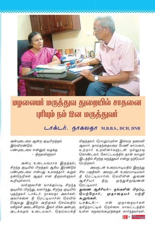 9
PÙdPo. SÙLXRÙ M.B.B.S., DCH, DNB
Au◊˚P˚U Bu œ•©jRp
CqÆWi”m
Ti◊˚P˚U Gu‡m YZdœ.
˛ ß⁄YsﬁYo
Au◊ E˚PVYWÙL C⁄jRp,
£kR œ•´p ©jRp B°V CWi”m
Ti◊˚P˚U GuT’ EXLjRÙo ·ﬂm
Su˘S±Ls Bœm G] ß⁄YsﬁYo
·±Ÿs[Ùo.
YsﬁY¨u YÙdœlT• £kR
œ•´p ©k’, Y[ok’, £kR œ•´p
◊œkRYo PÙdPo. SÙLXRÙ AYoLs.
AYoL˚[ ß ˘Wh•VÙov ˘U´p
51BY’ CRØp A±ÿLm ˘NnYßp
U°rf£ A˚P°˙Ùm. CYo ™dL Au◊m,
APdLÿm E˚PVYo. ˘RnYTdß
UZ˚XVo U⁄j’Y ’˚´p NÙR˚]
◊¨Ÿm Sm C] U⁄j’Yo
™œkRYo. ˘TÙﬂl◊s[ CpX R˚XÆ
BYÙo. RÙnRk˚RV˚W ˙T¶ LÙlTYo,
EtÙo EÆ]oLﬁPu Sp¤W‹
˘LÙiPYo. ˙LÙhPVjßp RÙu YÙ›m
CPjßp £kR U⁄j’Yo Guﬂ St˘TVo
˘TtYo.
AY⁄Pu E˚WVÙ•Vßp C⁄k’
£X TœßLs. AY⁄Pu E˚WVÙ•VYo
ß ˘Wh•VÙov ˘U´≠u ’˚Q
B£¨Vo ß⁄. ÿj’°⁄xQu
˘Wh•VÙo.
’˚Q B£¨Vo:˛ ReL∞u ©l◊,
˘Tt˙Ùo, ÍRÙ˚RVo Tt±
·ﬂeLs.
PÙdPo:-˛ Gu ÍRÙ˚RVoLs
R™rSÙh•p ˘Sp˚X UÙYhPjßp
Es[ NÍLWeL◊Wj˚Rf NÙokRYoLs.
 