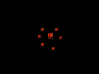 梗 梗 梗 梗 梗 梗 梗 