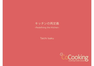 キッチンの再定義
Redeﬁning the Kitchen
Taichi Isaku
 