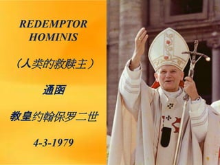 REDEMPTOR
HOMINIS
（人类的救赎主）
通函
教皇约翰保罗二世
4-3-1979
 