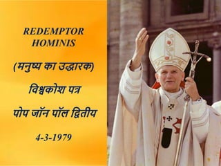 REDEMPTOR
HOMINIS
(मनुष्य का उद्धारक)
विश्वकोश पत्र
पोप जॉन पॉल वितीय
4-3-1979
 