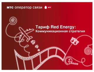 Тариф Red Energy:
Коммуникационная стратегия
 