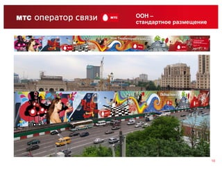 OOH –
стандартное размещение




                         10
 