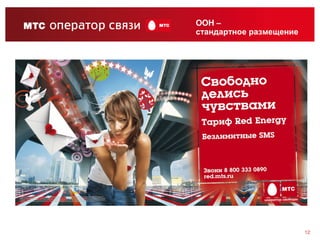 OOH –
стандартное размещение




                         12
 