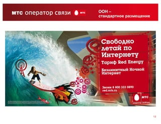 OOH –
стандартное размещение




                         13
 