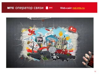 Web-сайт red.mts.ru




                      15
 