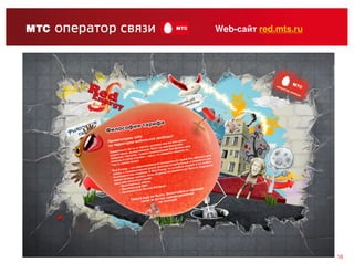 Web-сайт red.mts.ru




                      16
 