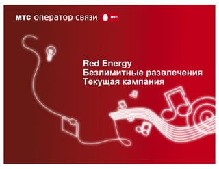 Red Energy
Безлимитные развлечения
Текущая кампания
 