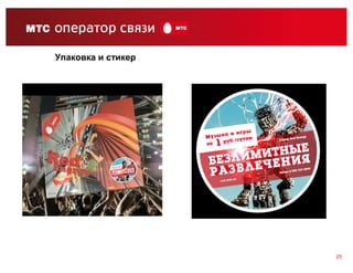 Упаковка и стикер




                    25
 