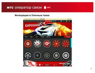 Интеграция в Уличные гонки




                             27
 