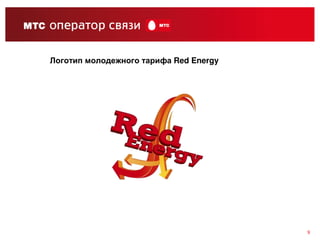 Логотип молодежного тарифа Red Energy




                                        9
 