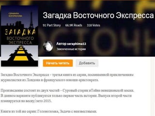 Vantagens e Desvantagens
• O sistema de escrita não corrige os
erros ortográficos em português.
• Muitas histórias contêm erros
ortográficos.
• Podem haver histórias com conteúdos
inapropriados ( Violência, conteúdos
sexuais, etc.)
• Existem histórias em diversos idiomas
pouco comuns.
 