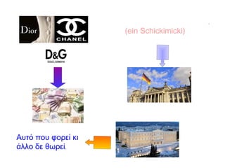 Oberflächlicher, eitler, modebewusster Mensch.
(ein Schickimicki)
Αυτό που φορεί κι
άλλο δε θωρεί.
 