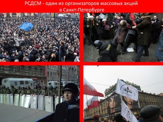 РСДСМ - один из организаторов массовых акций  в Санкт-Петербурге 