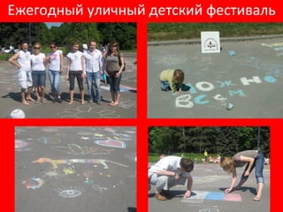 Ежегодный уличный детский фестиваль 