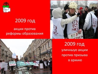 2009 год акции против  реформы образования  2009 год  уличныуе акции  против призыва  в армию 