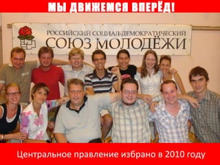 МЫ ДВИЖЕМСЯ ВПЕРЁД! Центральное правление избрано в 2010 году 