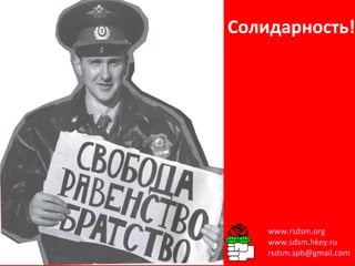Солидарность! www.rsdsm.org   www.sdsm.hkey.ru   [email_address] 