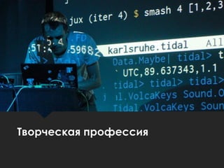 Творческая профессия
 