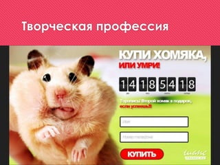 Творческая профессия
 
