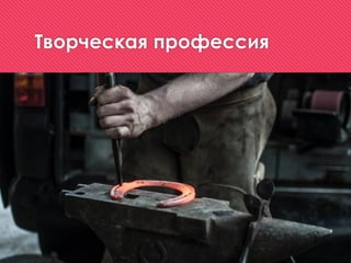 Творческая профессия
 