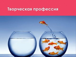Творческая профессия
 