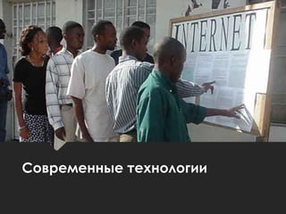 Современные технологии
 