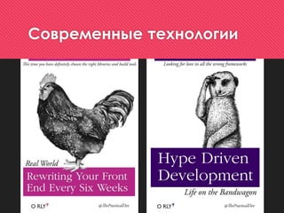 Современные технологии
 