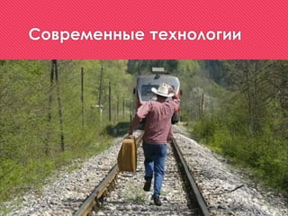 Современные технологии
 