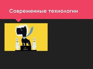 Современные технологии
 