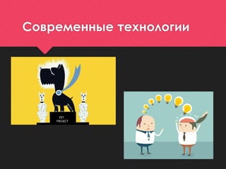 Современные технологии
 