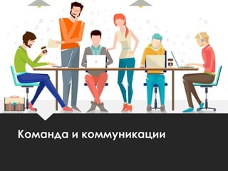 Команда и коммуникации
 