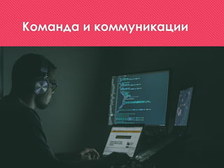 Команда и коммуникации
 